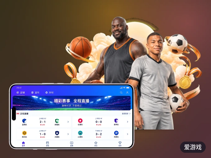 安装爱游戏客户端，把球场装进手机里